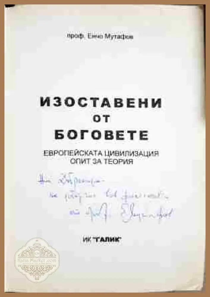 Изоставени от боговете. Книга 1: Градеж - Енчо Мутафов - Книга