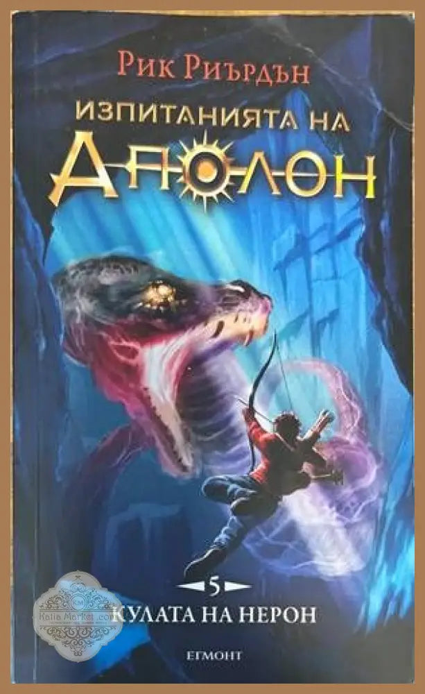 Изпитанията на Аполон 1-5 - Рик Риърдън - Книги