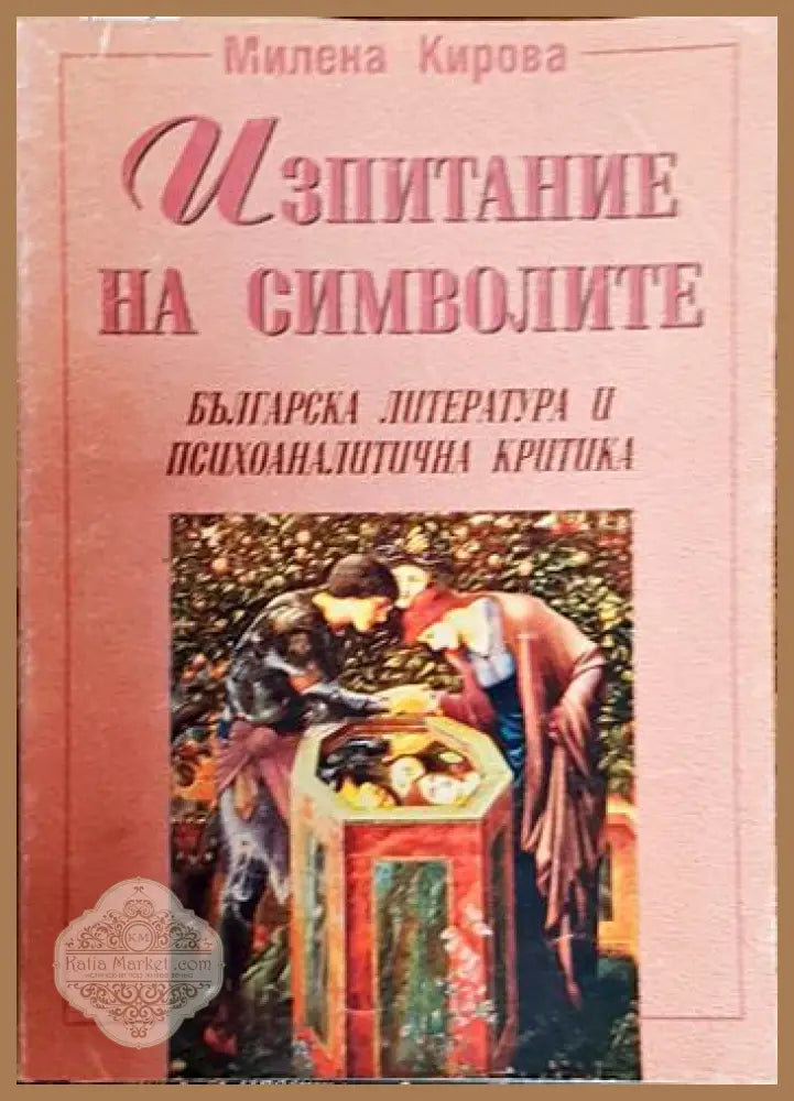 Изпитание на символите - Милена Кирова - Книги