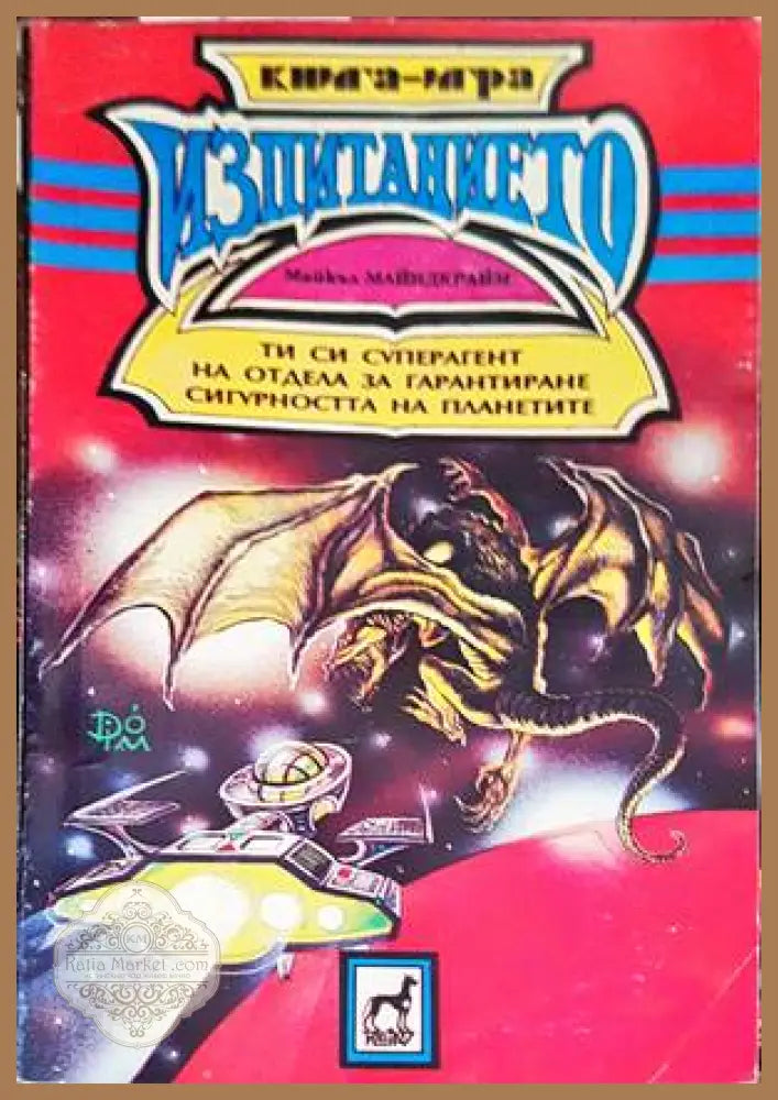 Изпитанието - Майкъл Майндкрайм - Книга