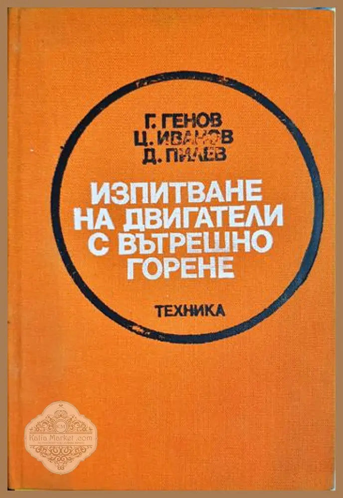 Изпитване на двигатели с вътрешно горене - Гено Цонев Цоньо Иванов Димитър Пилев - Книга