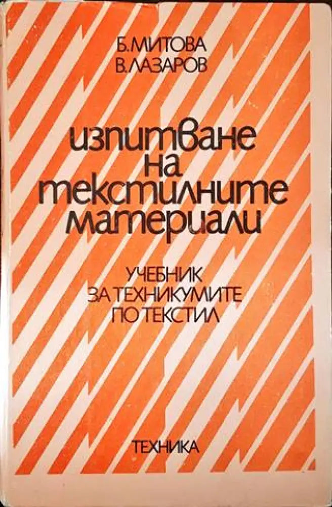 Изпитване на текстилните материали (1654) - Книга