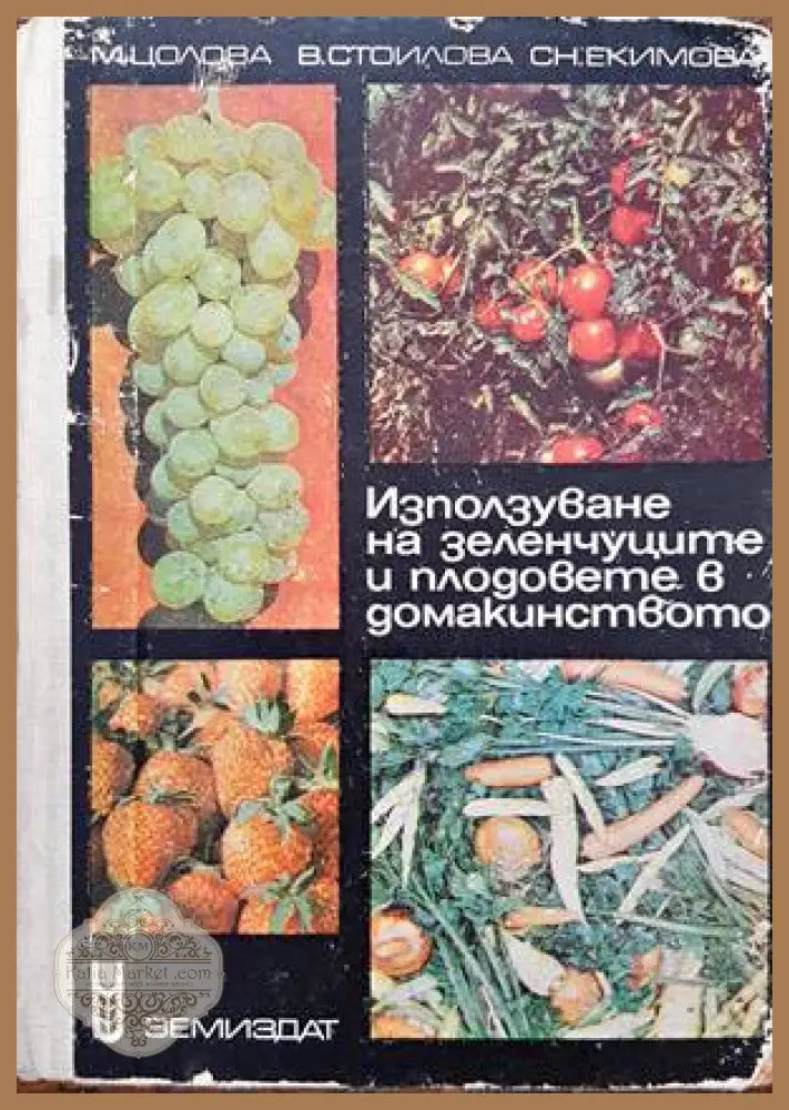 Използуване на зеленчуците и плодовете в домакинството - Маргарита Цолова Вера Стоилова Снежана Екимова - Книги