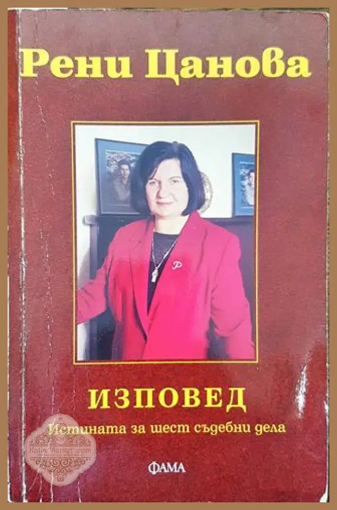 Изповед. Истината за шест съдебни дела - Рени Цанова - Книга