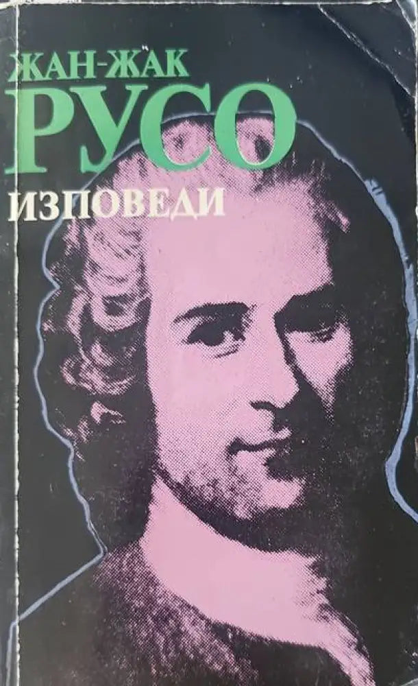 Изповеди (322) - Книга