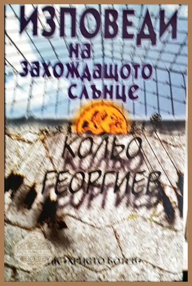 Изповеди на захождащото слънце - Кольо Георгиев - Книга