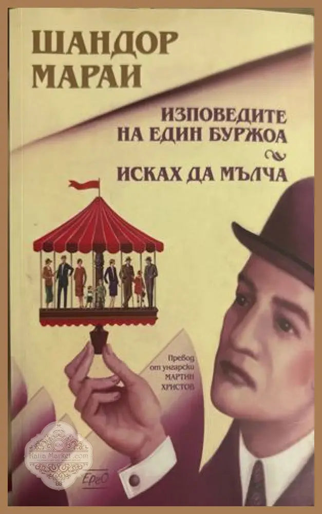 Изповедите на един буржоа; Исках да мълча - Шандор Мараи