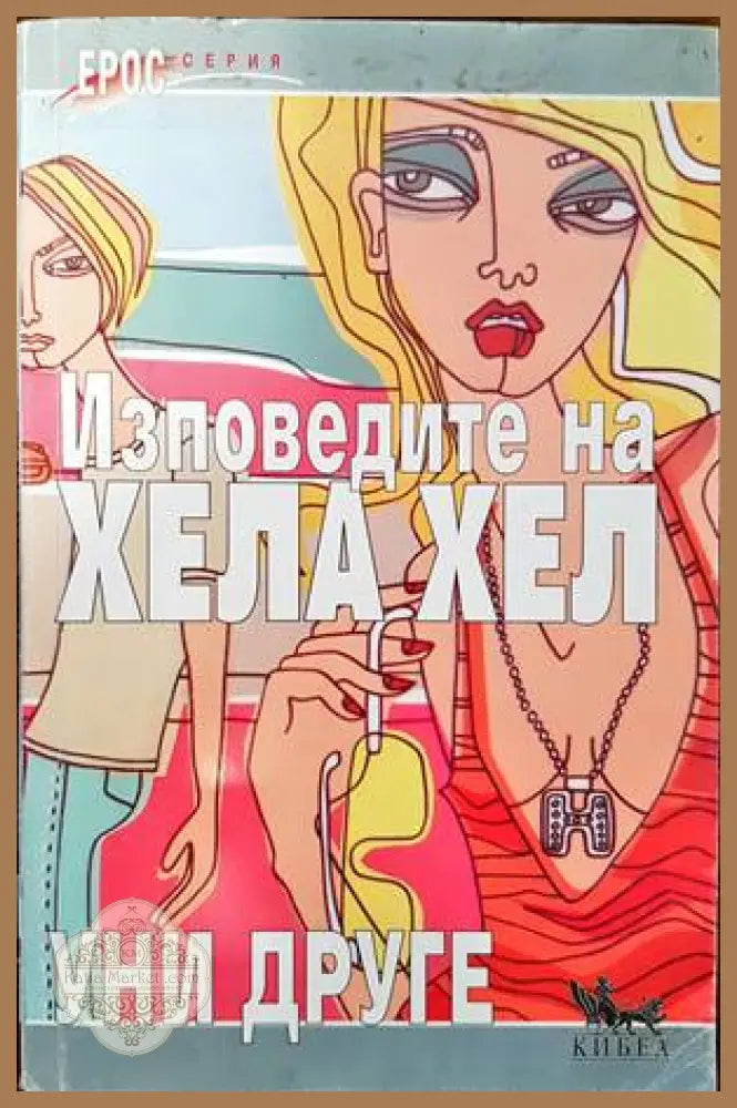 Изповедите на Хела Хел - Уни Друге - Книги