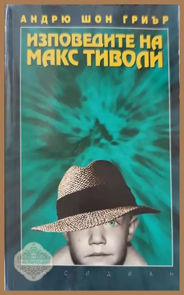 Изповедите на Макс Тиволи (710) - Книга