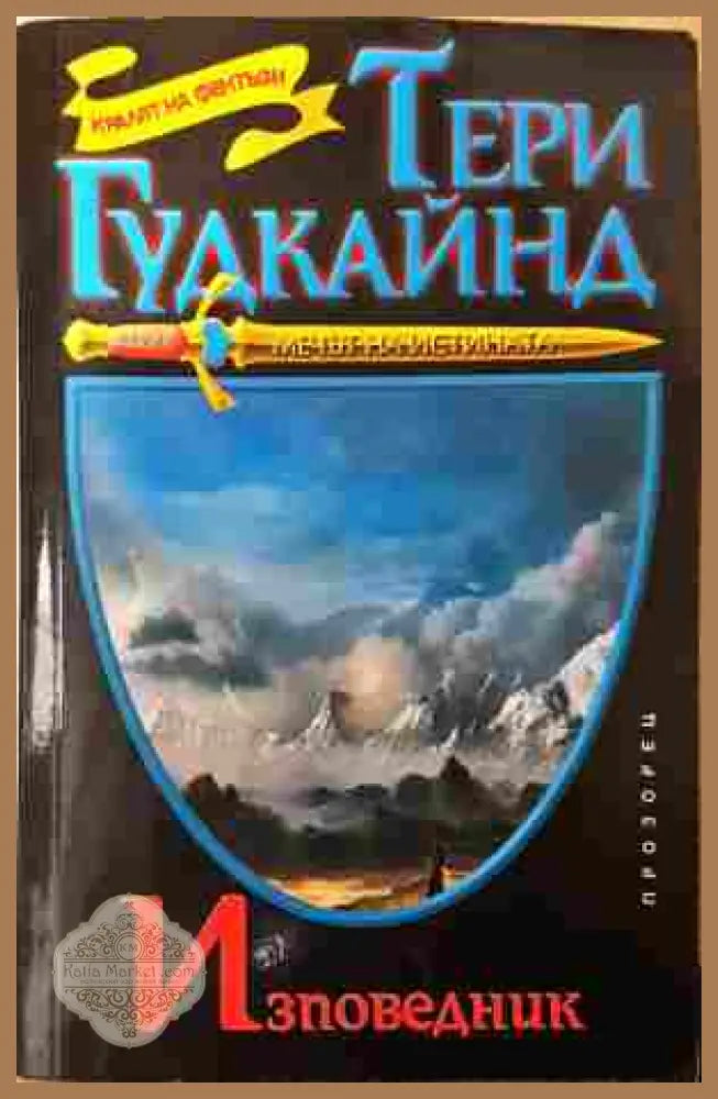 Изповедник - Тери Гудкайнд