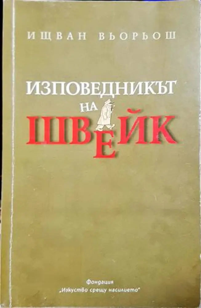 Изповедникът на Швейк (3765) - Книга
