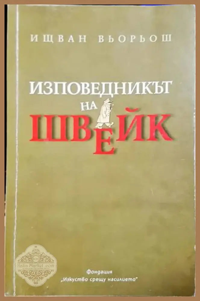 Изповедникът на Швейк (3765) - Книга