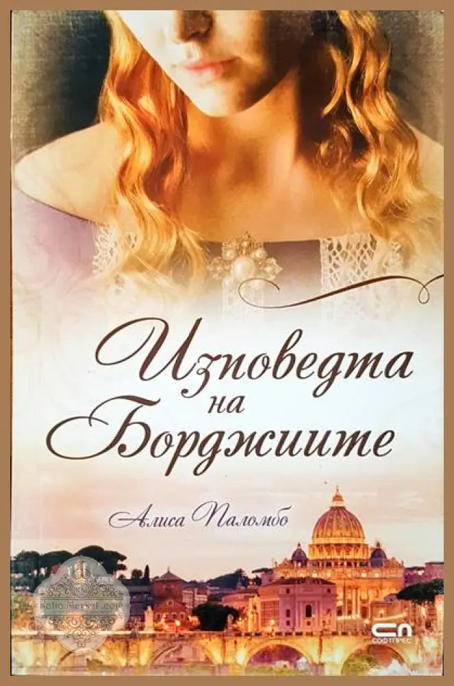 Изповедта на Борджиите - Алиса Паломбо - Книги