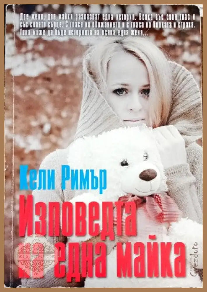 Изповедта на една майка - Кели Римър - Книги