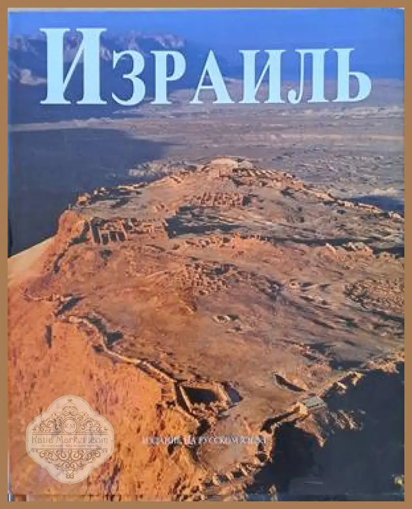 Израиль - Авторски колектив - Книги