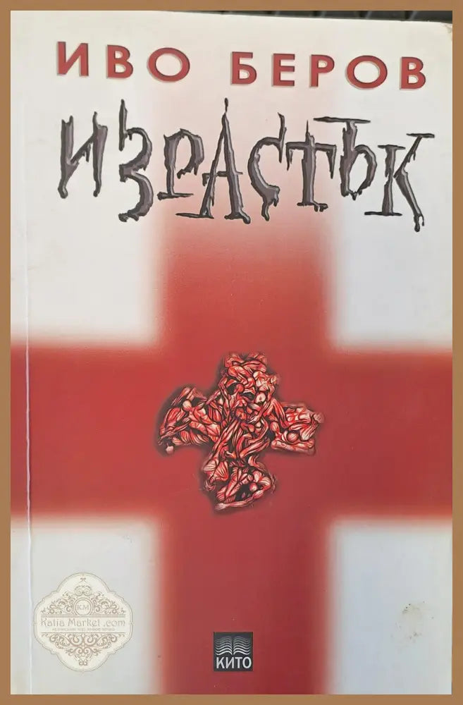 Израстък - Иво Беров - Книги