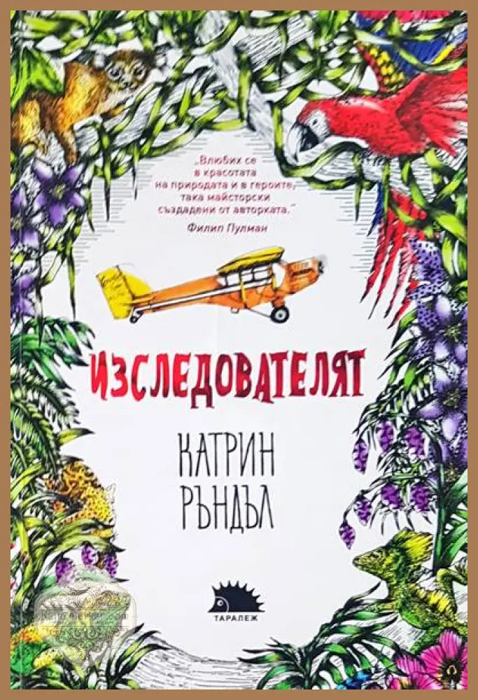 Изследователят - Катрин Ръндъл - Книги