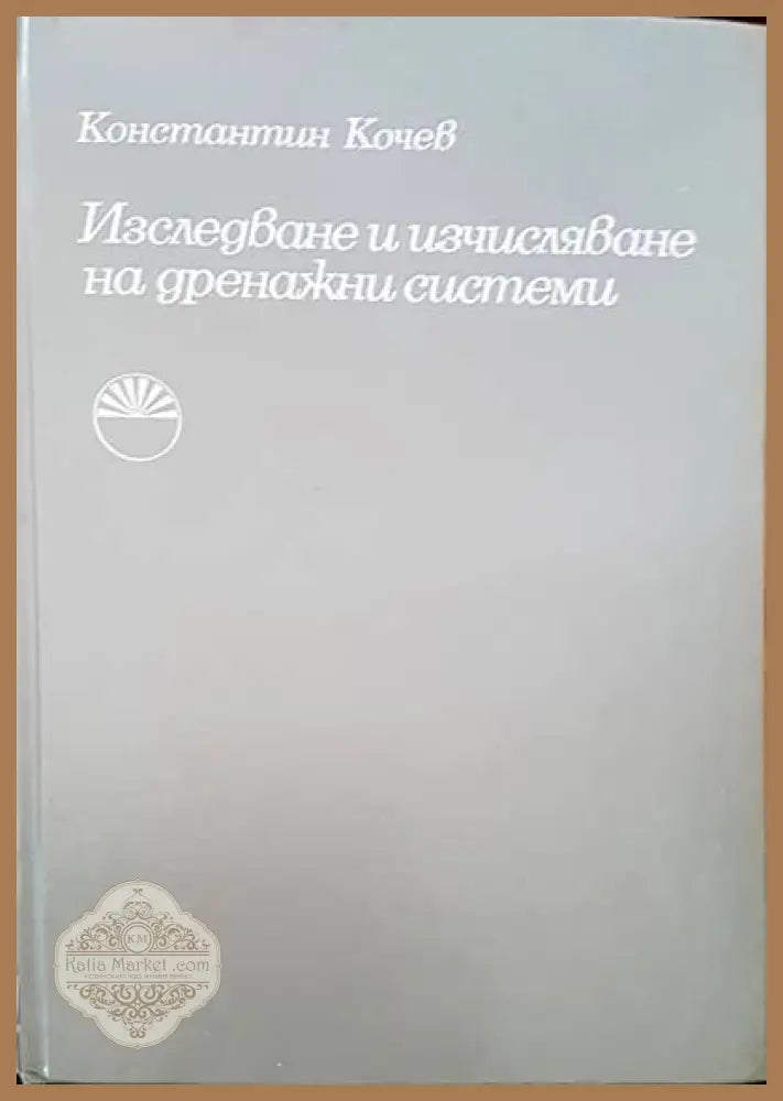 Изследване и изчисляване на дренажни ситеми - Константин Кочев - Книги