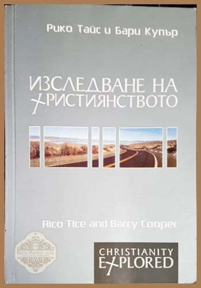 Изследване на християнството - Рико Тайс и Бари Купър - Книги