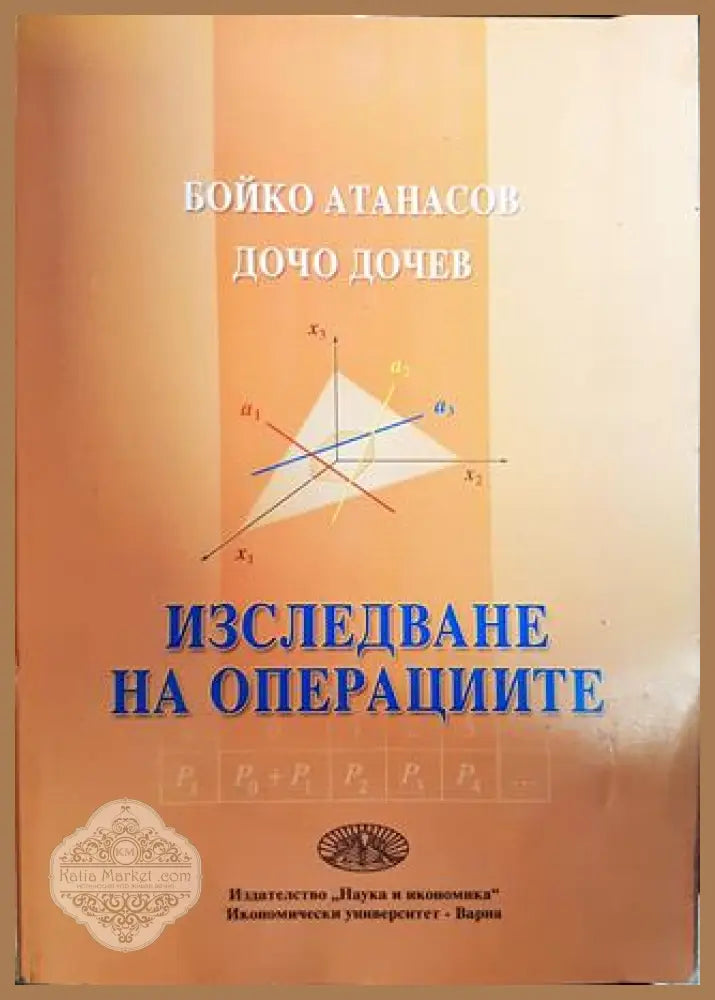Изследване на операциите - Бойко Атанасов Дочо Дочев - Книги