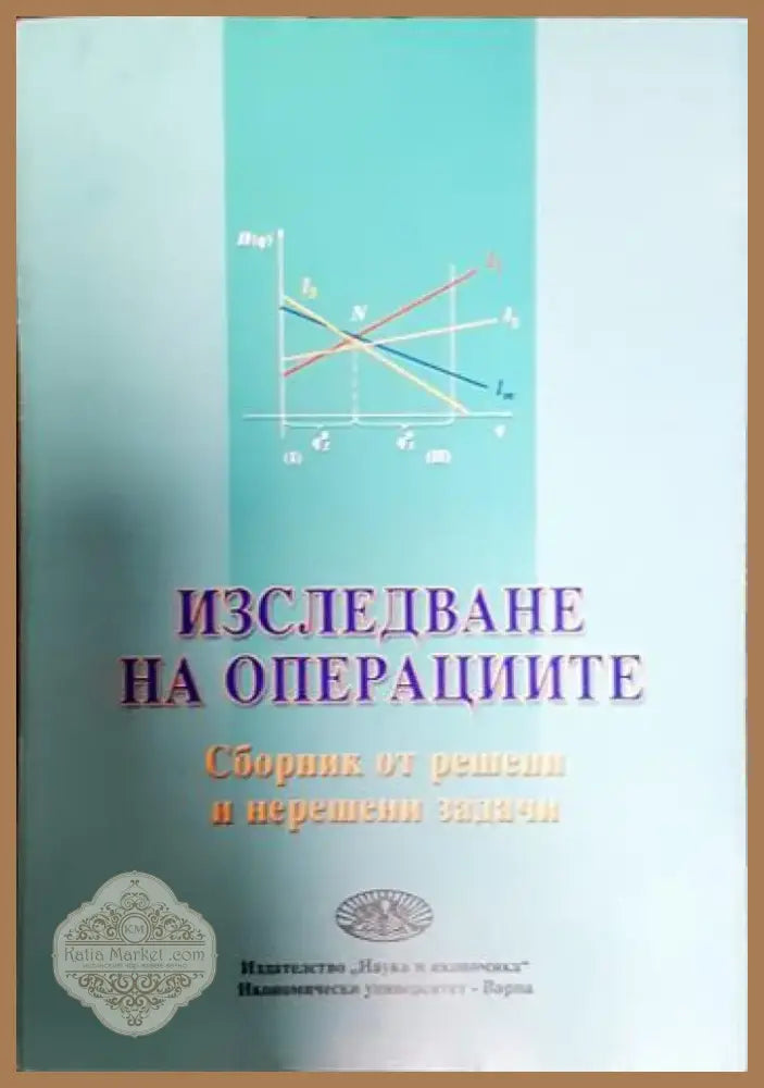 Изследване на операциите (427) - Книга