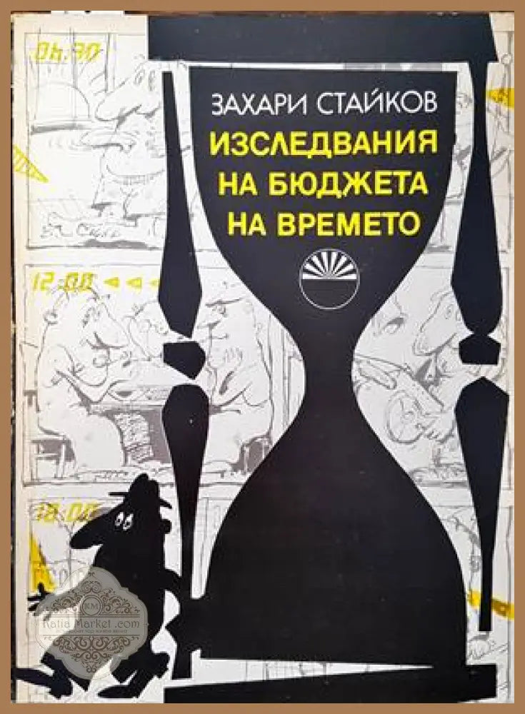 Изследвания на бюджета на времето - Захари Стайков - Книги