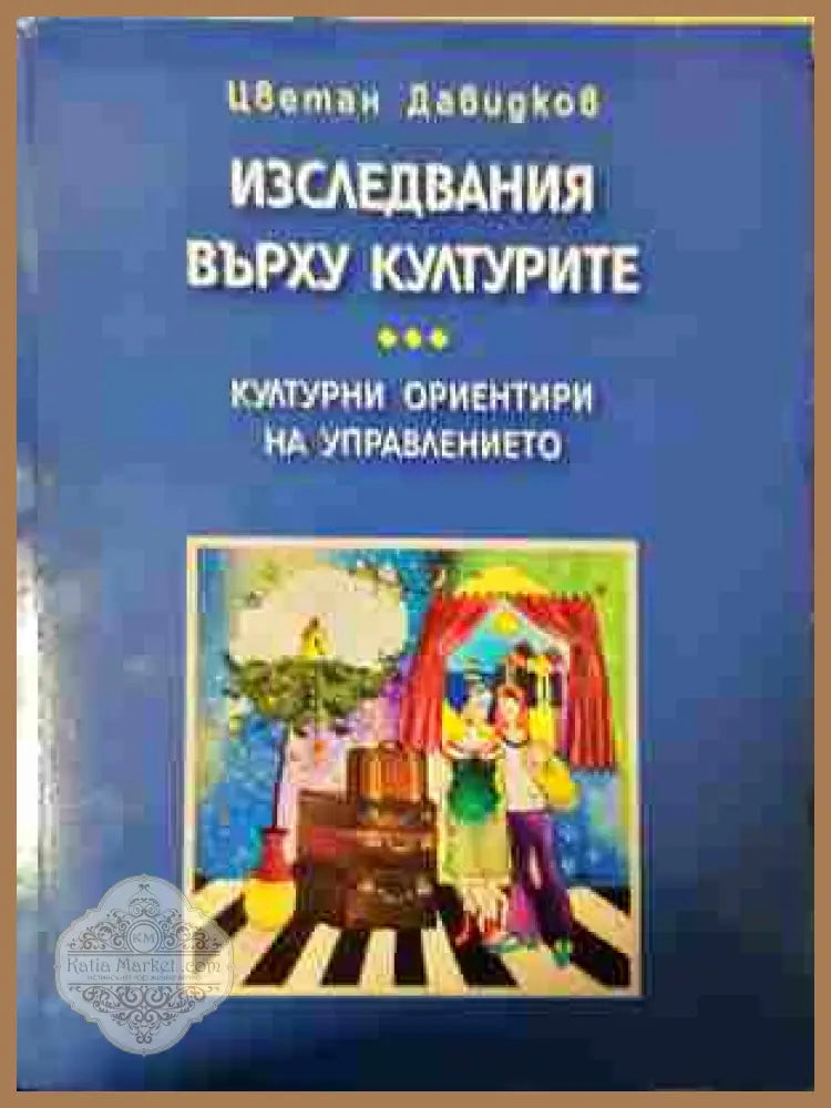Изследвания върху културите - Цветан Давидков