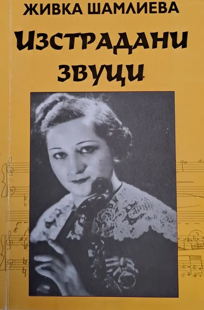 Изстрадани звуци (404) - Книга