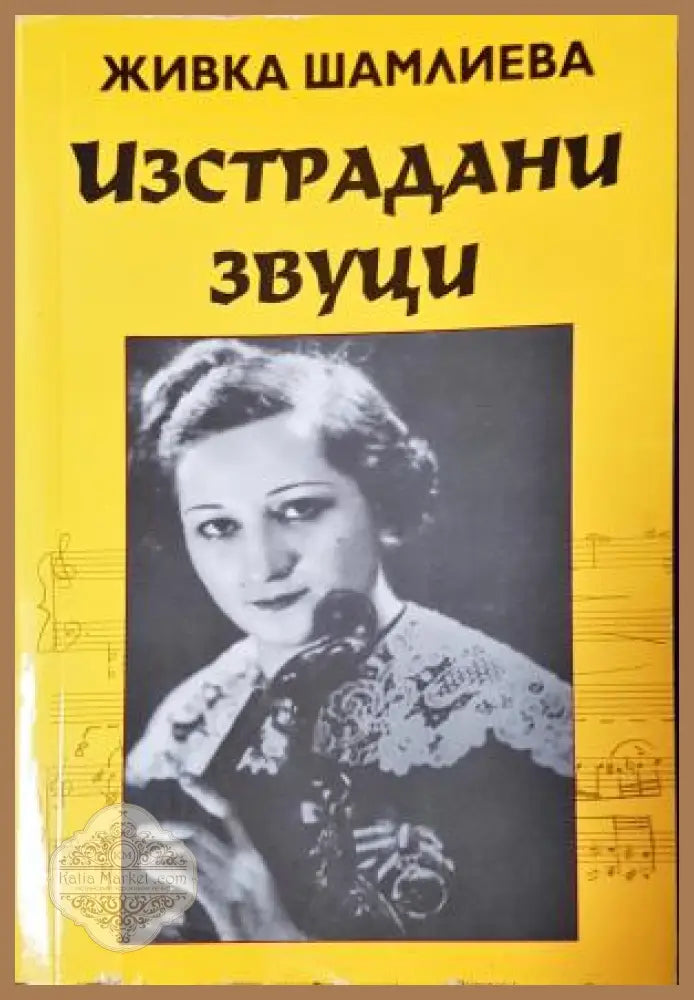 Изстрадани звуци - Живка Шамлиева - Живка Шамлиева - Книга