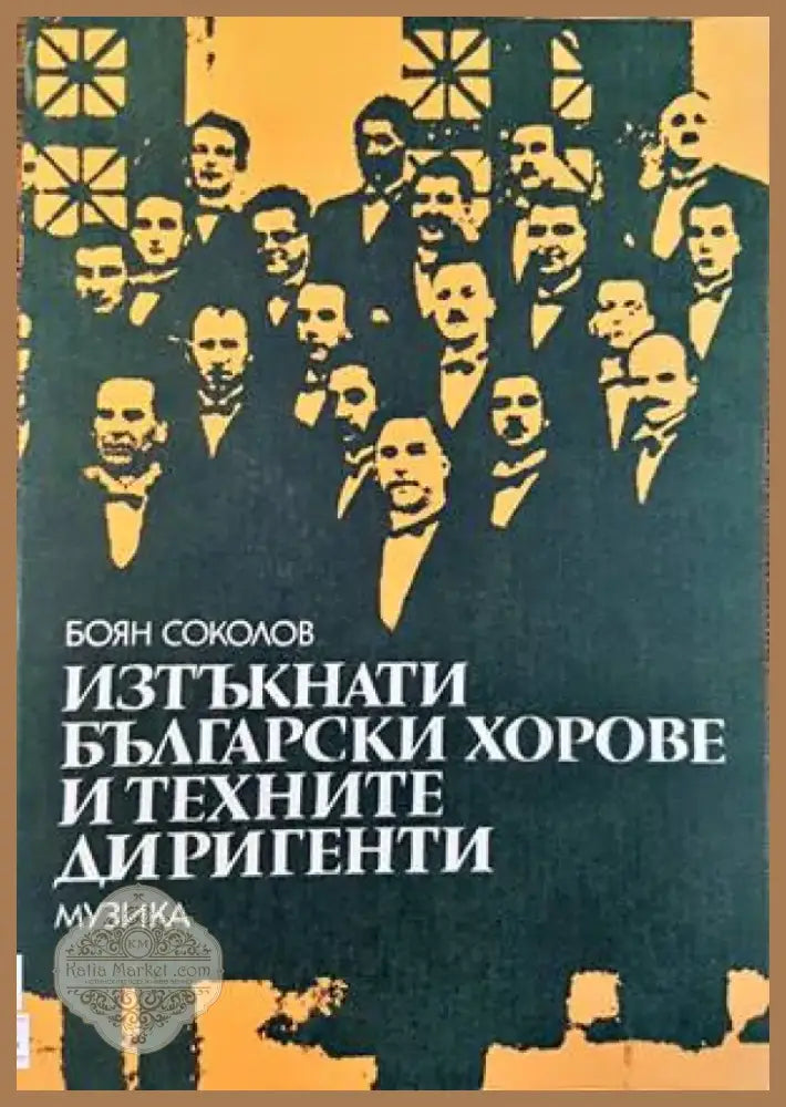 Изтъкнати български хорове и техните диригенти (2386) - Книга