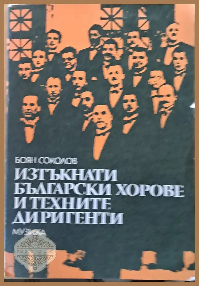 Изтъкнати български хорове и техните диригенти - Боян Соколов - Книги