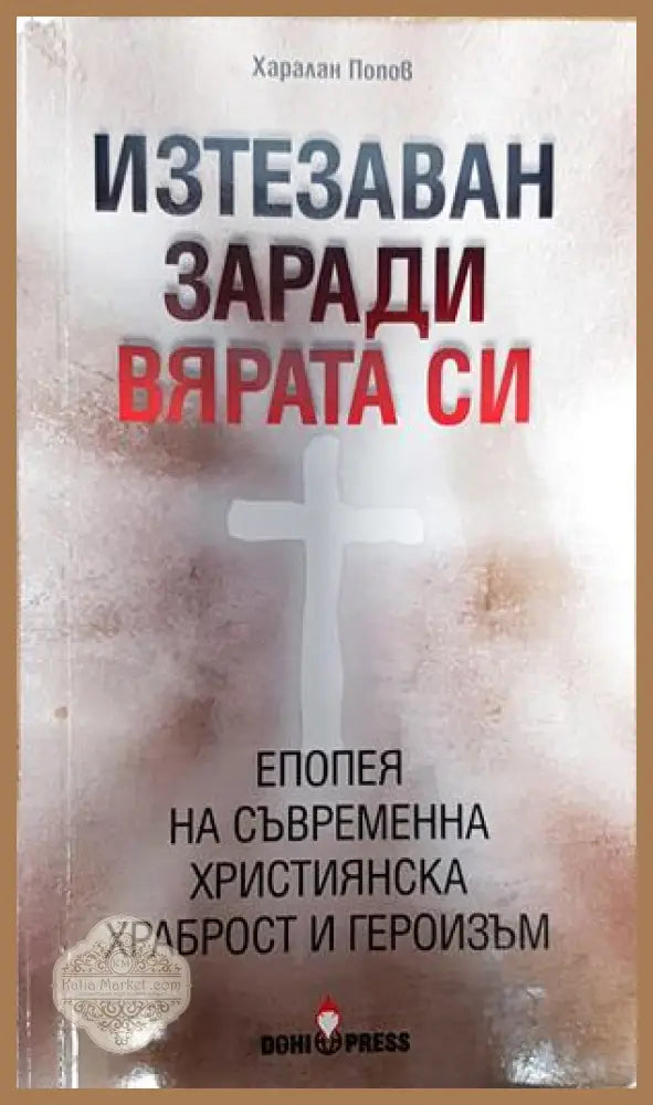 Изтезаван заради вярата си - Харалан Попов - Книги