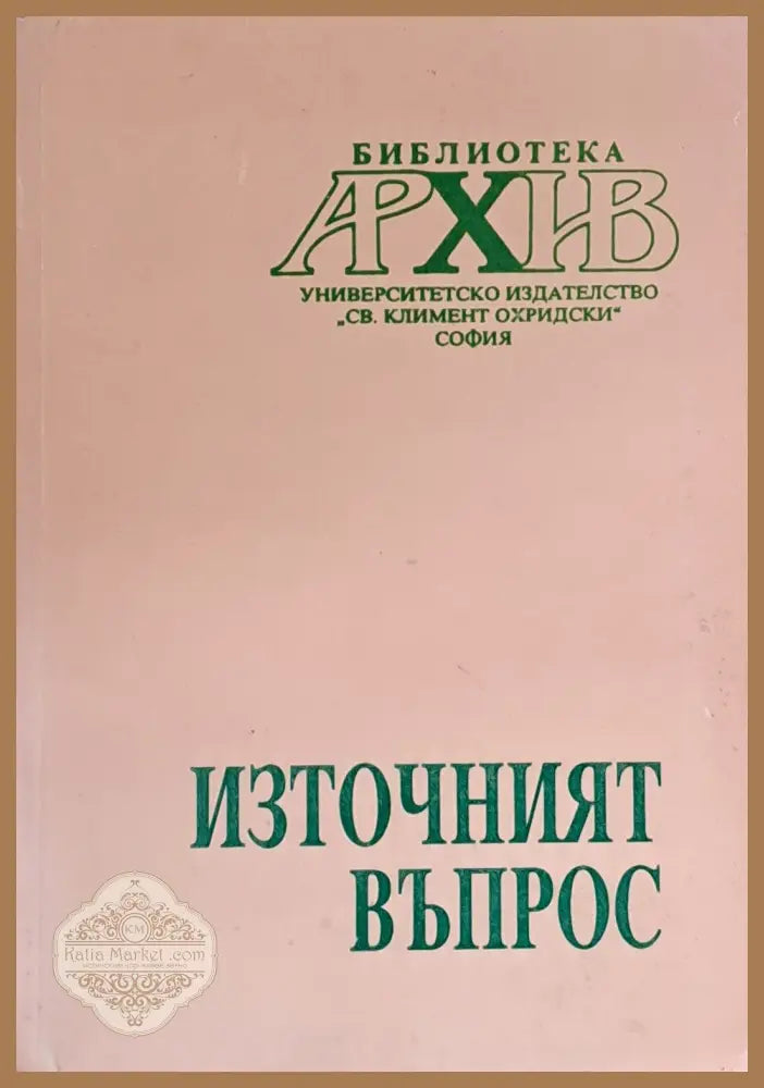 Източният въпрос - Съставители: Иван Илчев Б. Гаврилов - Книги