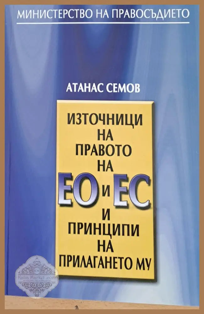 Източници на правото на ЕО и ЕС и принципи на прилагането му - Атанас Семов - Книги