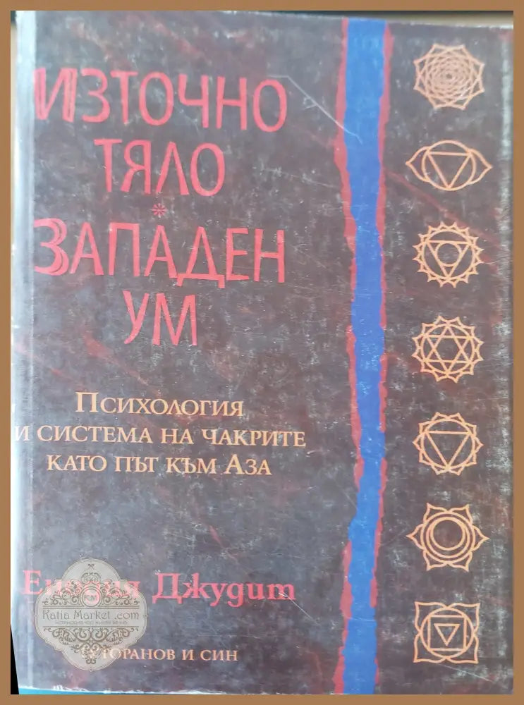 Източно тяло западен ум - Енодия Джудит - Книги