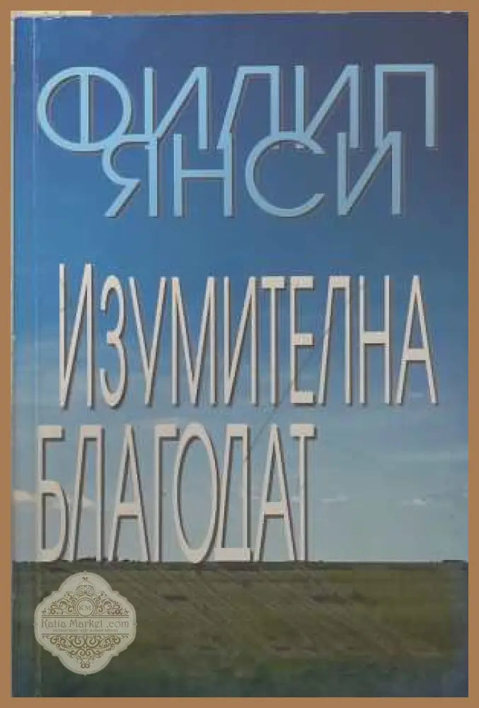 Изумителна благодат - Филип Янси