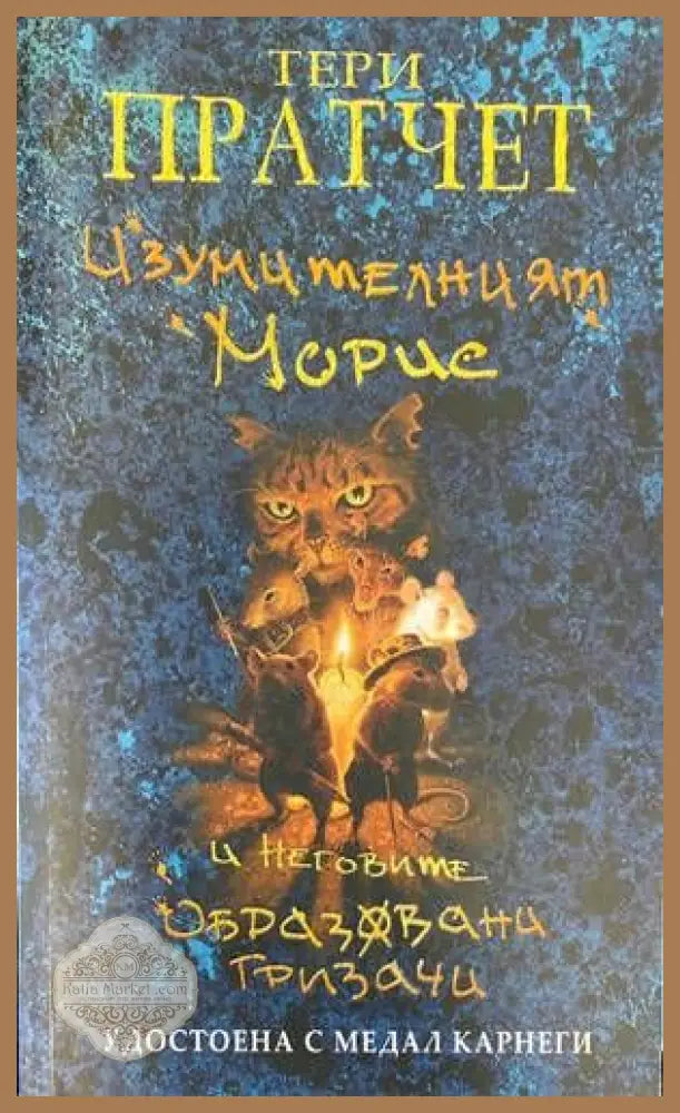 Изумителният Морис и неговите образовани гризачи - Тери Пратчет - Книги