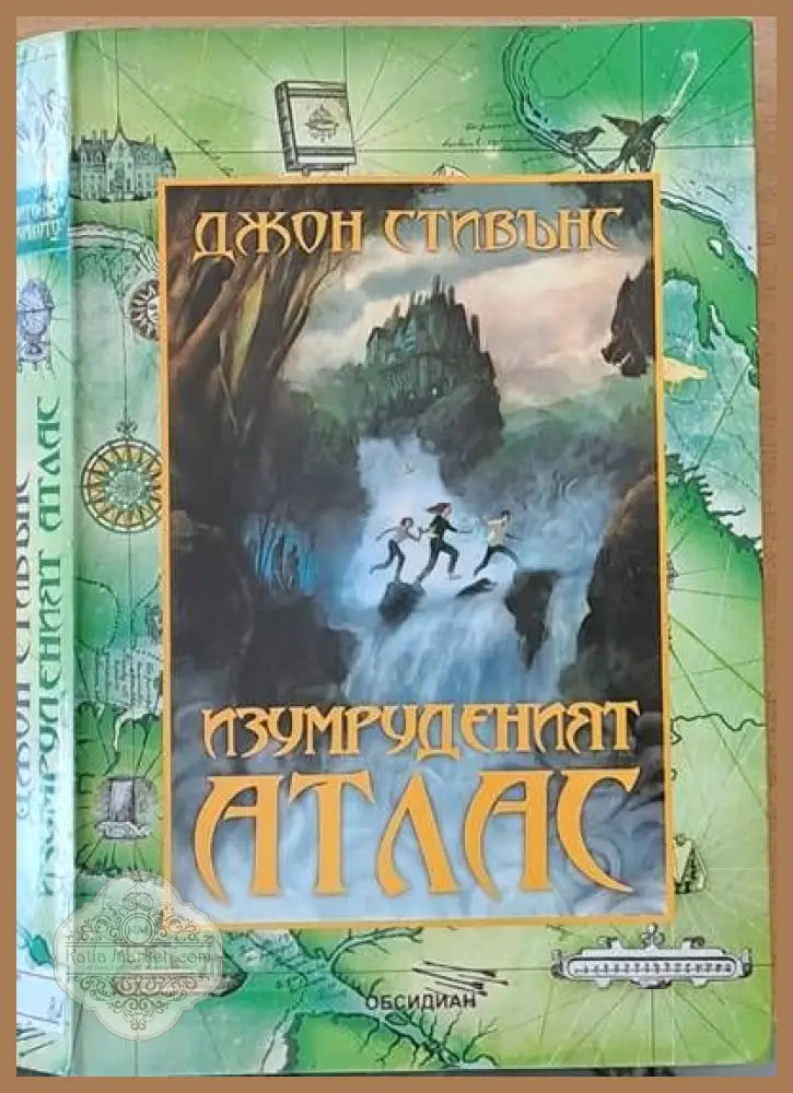 Изумруденият атлас - Джон Стивънс - Книги