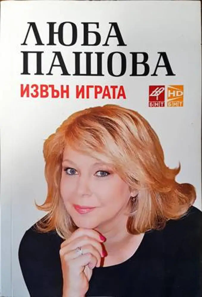 Извън играта (940) - Книга