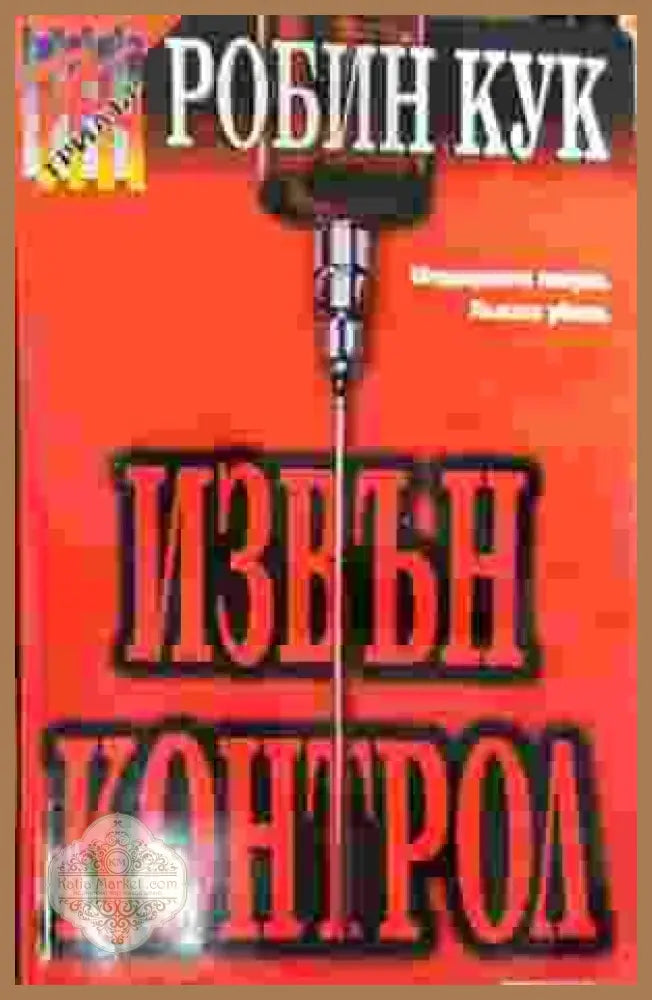 Извън контрол - Робин Кук - Книга