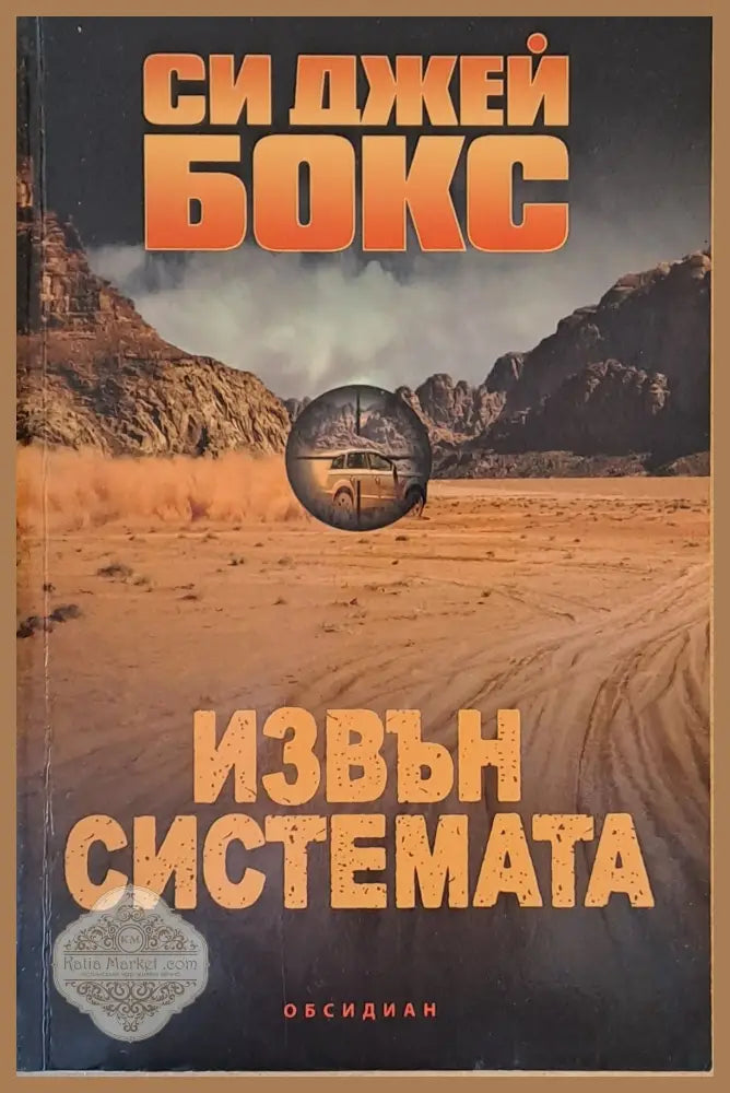 Извън системата - Си Джей Бокс - Книги