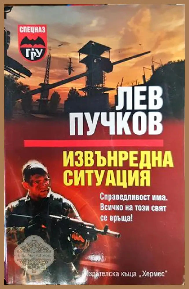 Извънредна ситуация - Лев Пучков - Книга