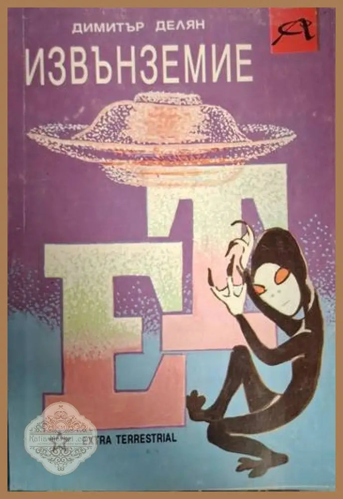 Извънземие - Димитър Делян - Много добро - Книги