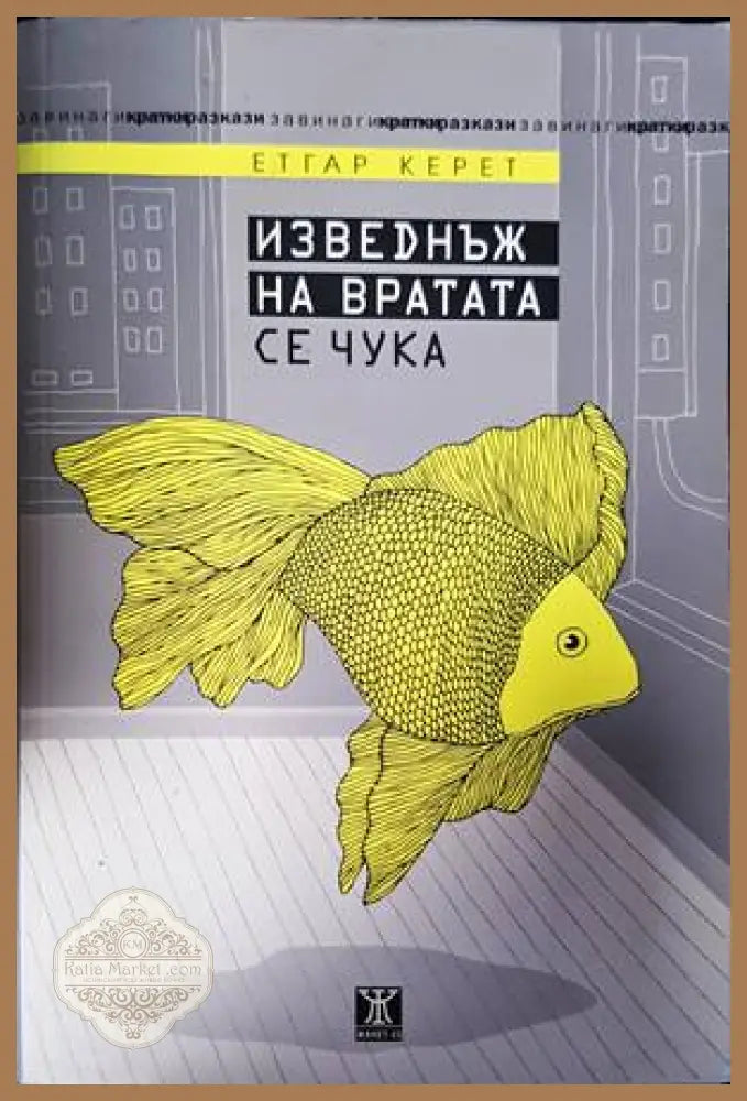 Изведнъж на вратата се чука - Етгар Керет - Книги