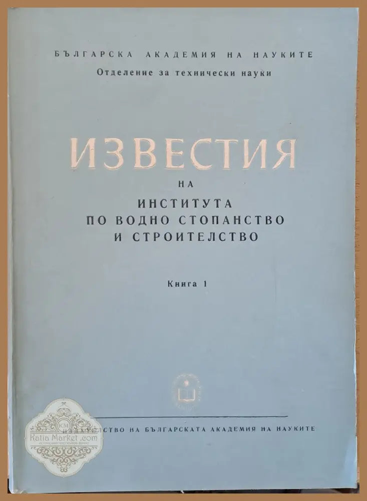 Известия на Института по водно стопанство и строителство книга 1 - Авторски колектив - Книги