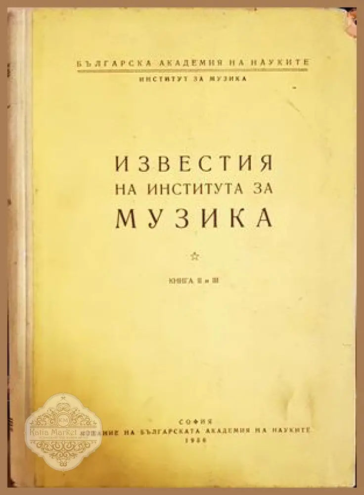 Известия на института за музика. Книга 2-3 - корица