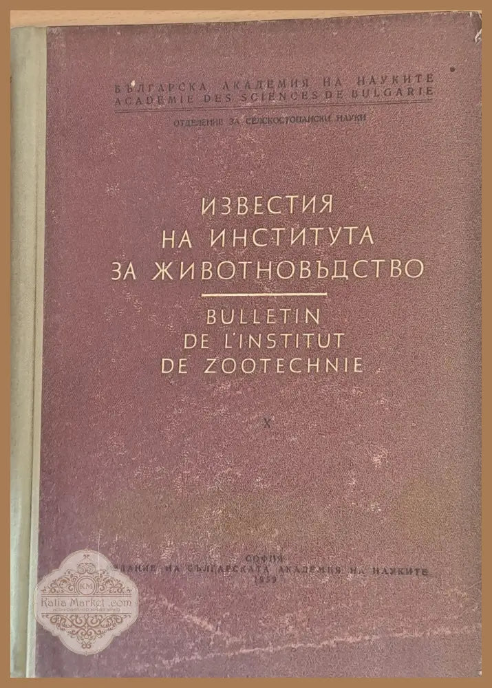 Известия на Института за животновъдство - БАН - Отделение за селскостопански науки - Книги