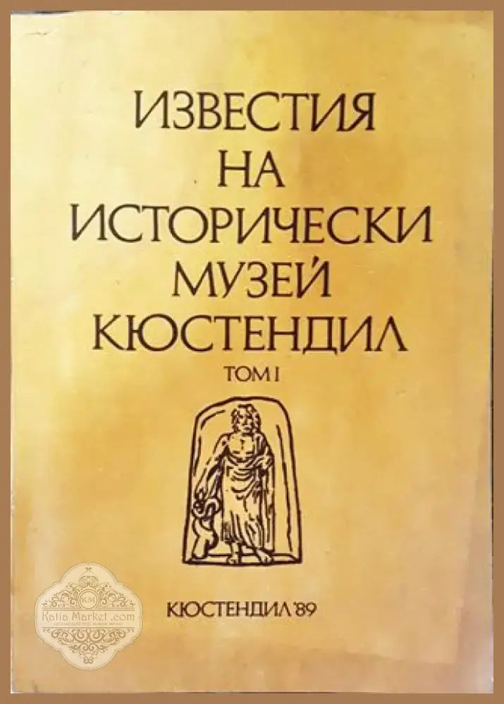 Известия на Исторически музей - Кюстендил. Том 1 - Книга