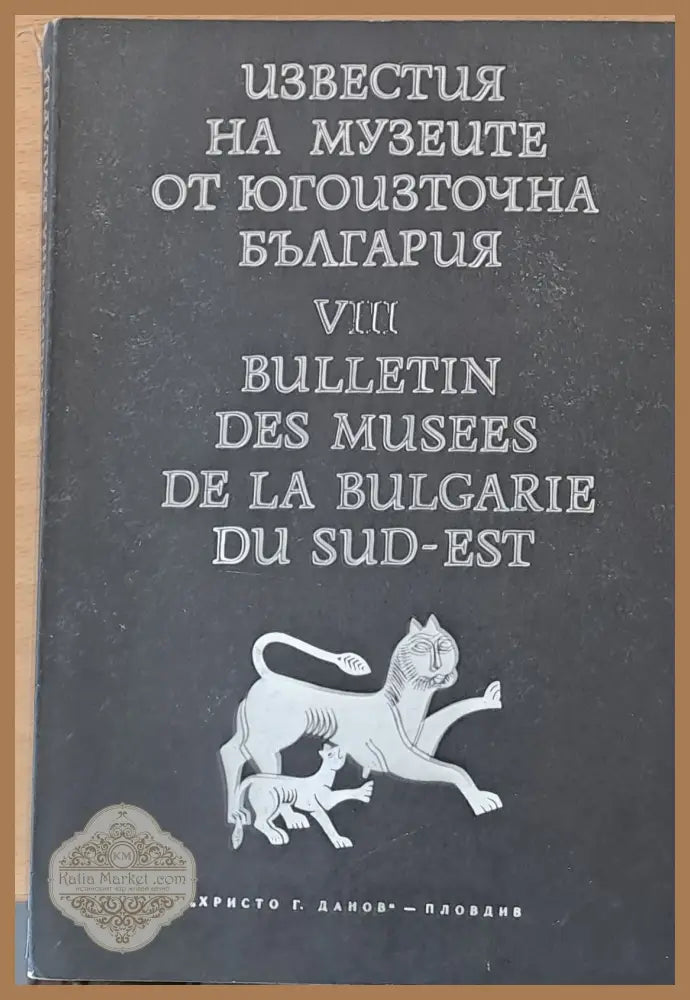 Известия на музеите от Югоизточна България VІІІ - Авторски колектив - Книги