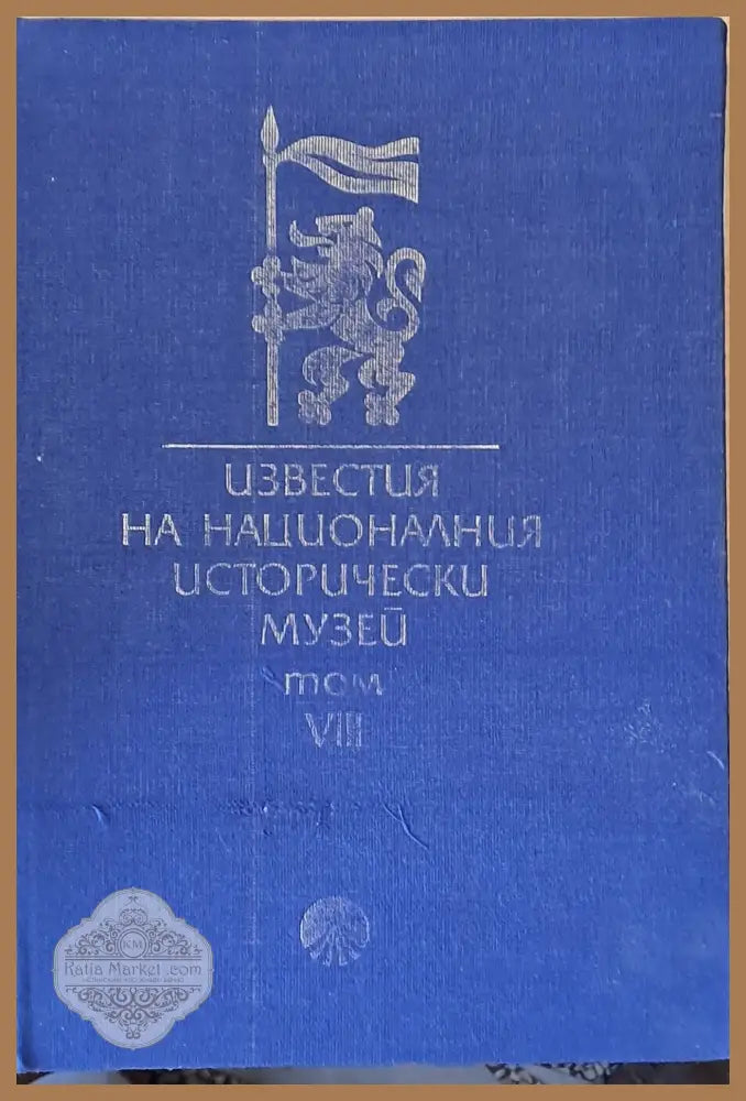 Известия на Националния Исторически музей том VІІІ - Авторски колектив - Книги